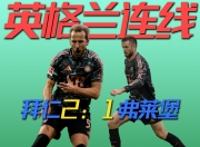 九游娱乐app口碑好-德国队险胜英格兰，晋级欧洲杯四强，展现团队精神的简单介绍