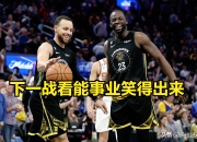 九游官网入口下载-勇士防守重点强调，球队整体表现逐渐提升