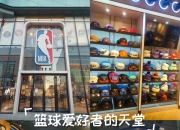 九游娱乐下载-NBA历史回顾展览中心开放，球迷尽情感受篮球魅力的简单介绍