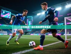 甘冈客场一球小胜桑普神锋表现