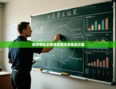 摩纳哥队主教练调整阵容备战比赛