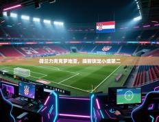 荷兰力克克罗地亚，提前锁定小组第二