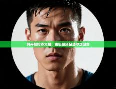 阿丹赞抢夺大局，古巴哥场站法甲次回合