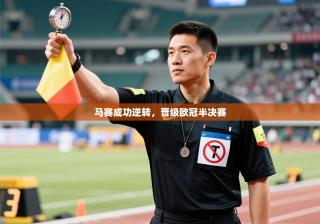 马赛成功逆转，晋级欧冠半决赛