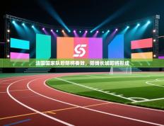 法国国家队后防将奏效，防线长城即将形成