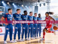 华沙斯波尔特展现团队精神，一举击败劲敌