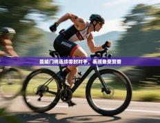 曼城门将连续零封对手，表现备受赞誉