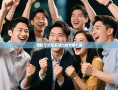 西班牙女足表现出色晋级八强