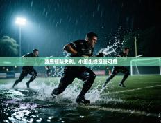 波恩顿队失利，小组出线岌岌可危