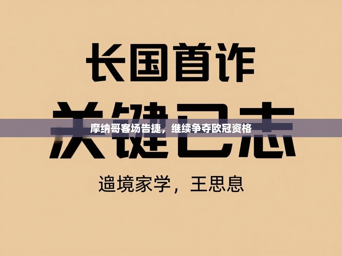 摩纳哥客场告捷,继续争夺欧冠资格 第1张