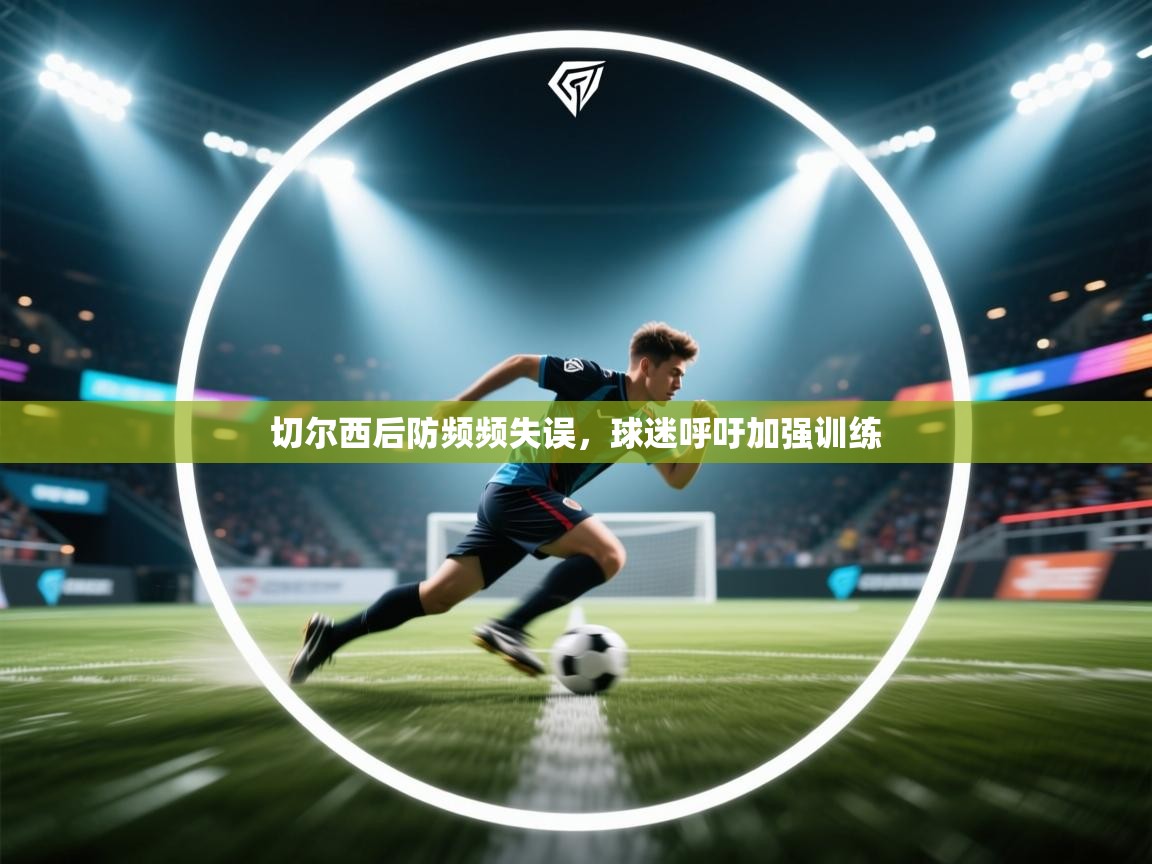 切尔西后防频频失误，球迷呼吁加强训练  第1张