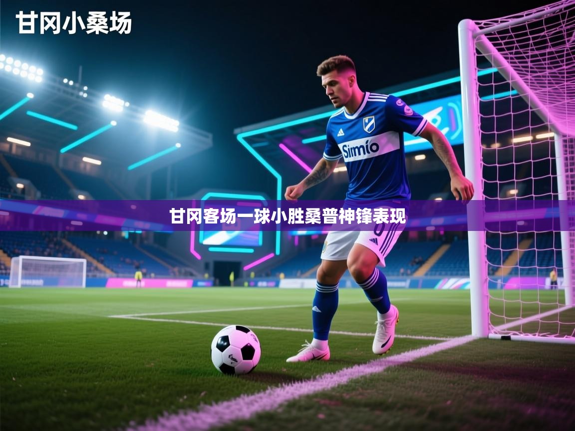 甘冈客场一球小胜桑普神锋表现  第2张