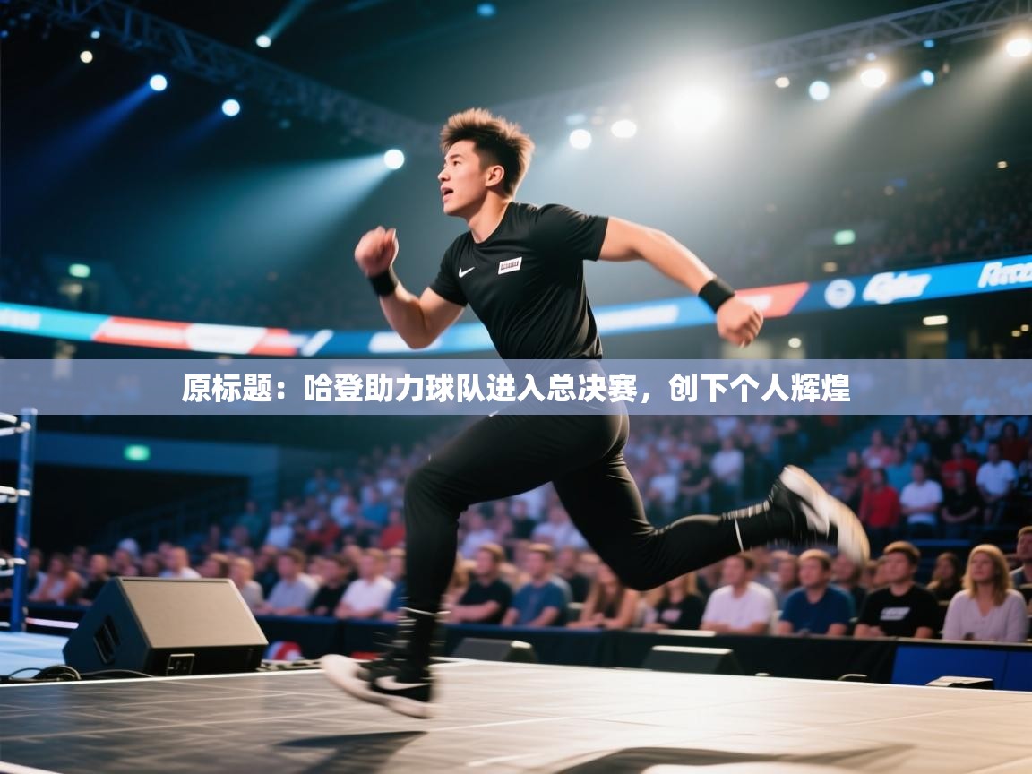 原标题：哈登助力球队进入总决赛，创下个人辉煌  第2张