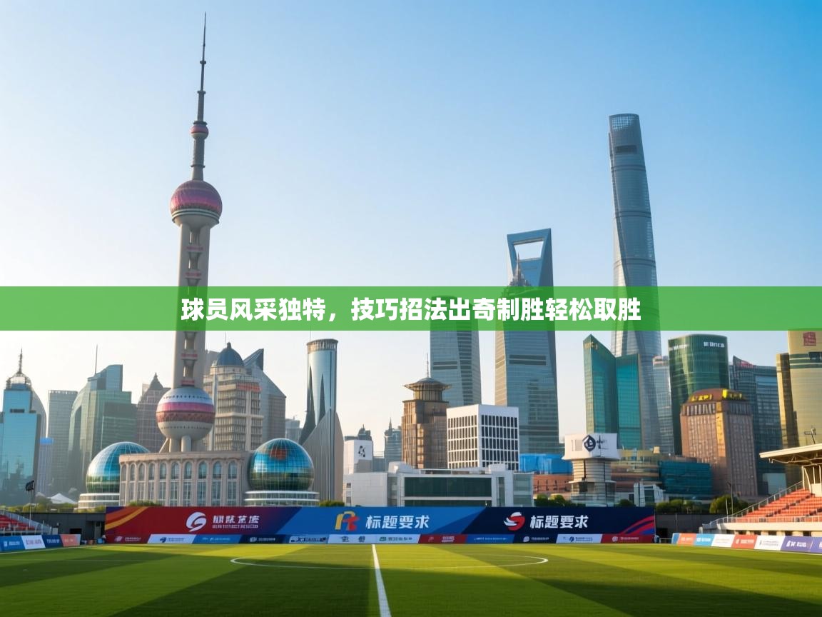 球员风采独特，技巧招法出奇制胜轻松取胜  第1张