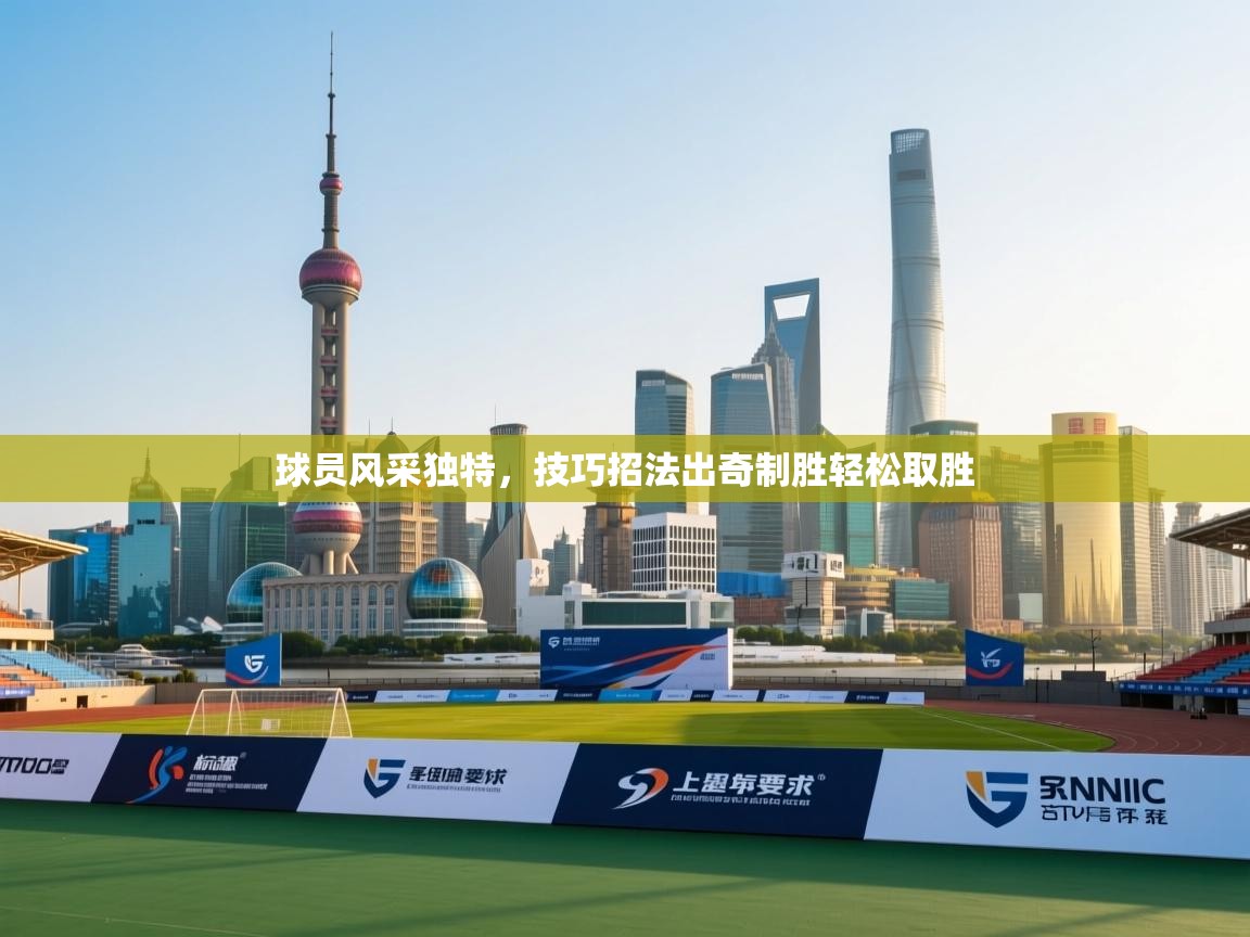 球员风采独特，技巧招法出奇制胜轻松取胜  第2张