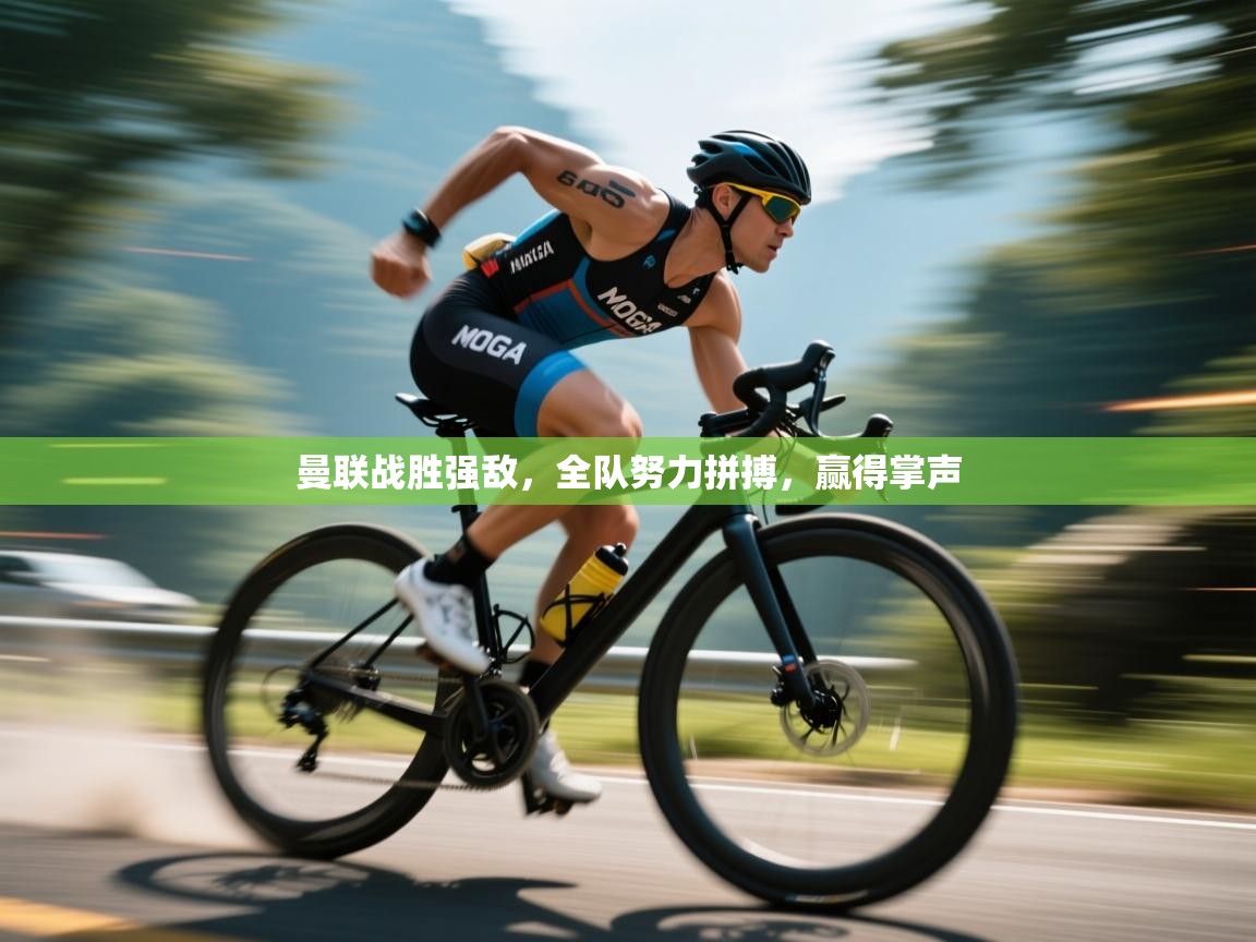 曼联战胜强敌，全队努力拼搏，赢得掌声  第1张