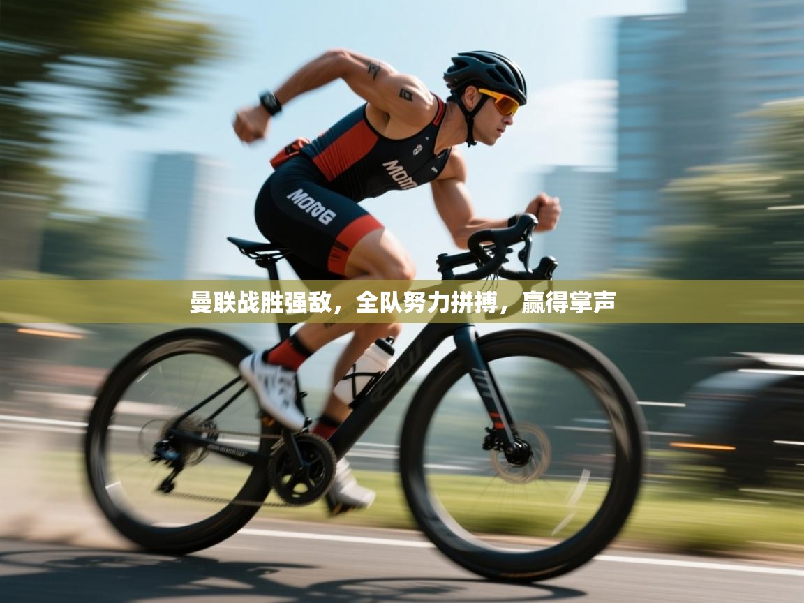 曼联战胜强敌，全队努力拼搏，赢得掌声  第2张