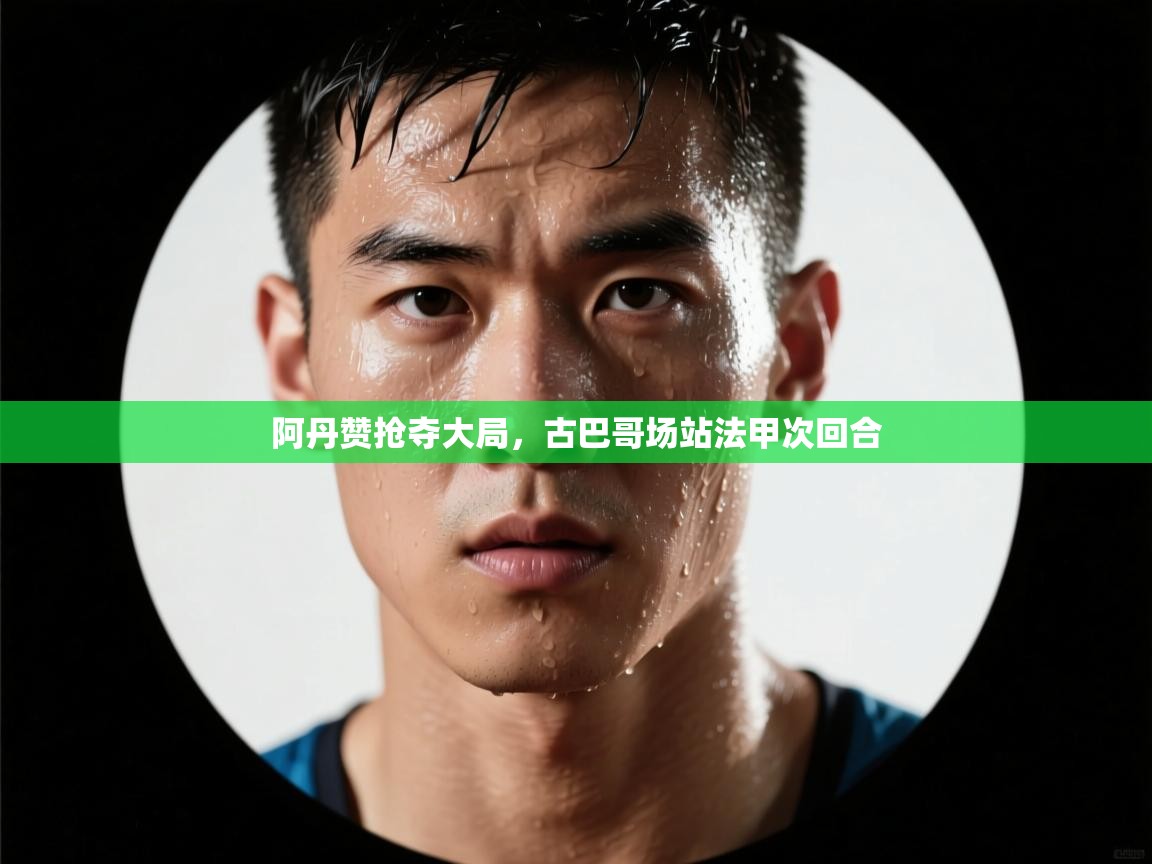 阿丹赞抢夺大局，古巴哥场站法甲次回合  第1张