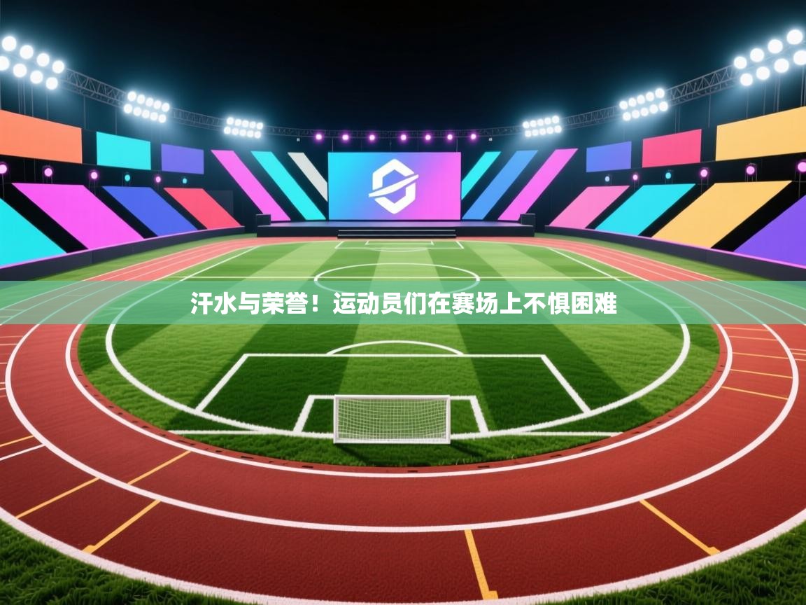 汗水与荣誉！运动员们在赛场上不惧困难  第2张