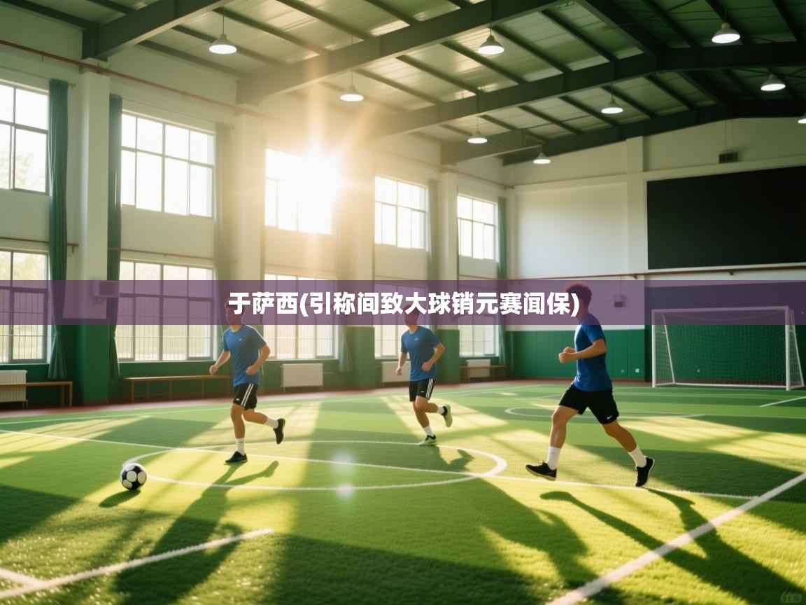 于萨西(引称间致大球销元赛闻保)  第2张