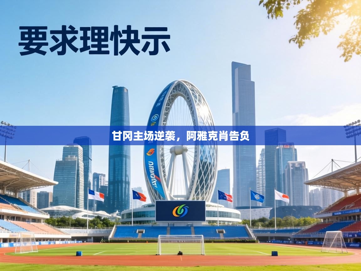 甘冈主场逆袭，阿雅克肖告负  第1张