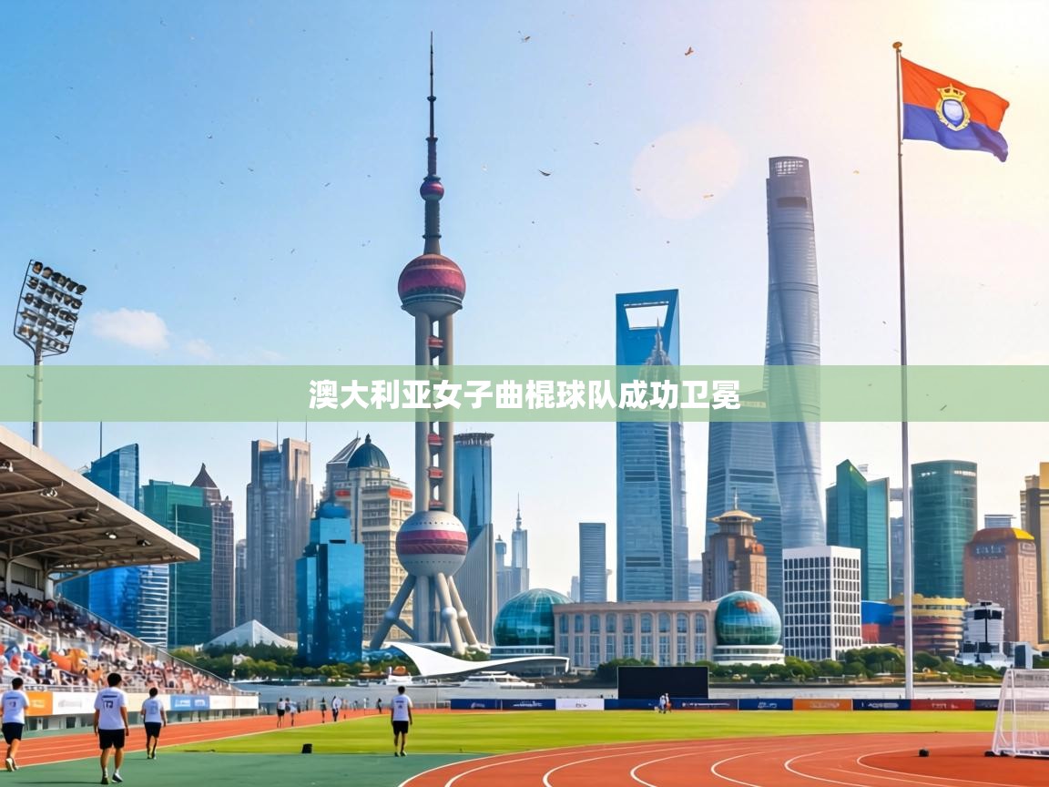 澳大利亚女子曲棍球队成功卫冕  第2张