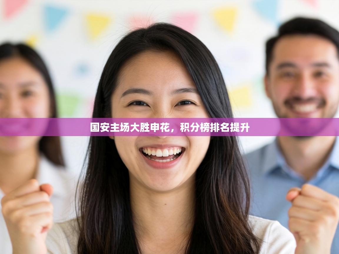 国安主场大胜申花，积分榜排名提升  第1张