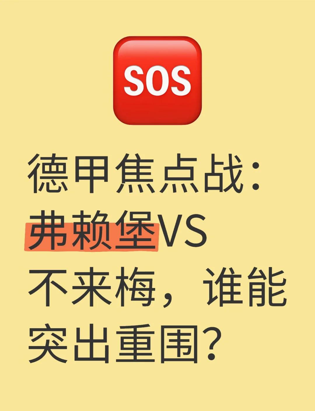 弗赖堡主场迎战强敌，备战策略紧密部署的简单介绍